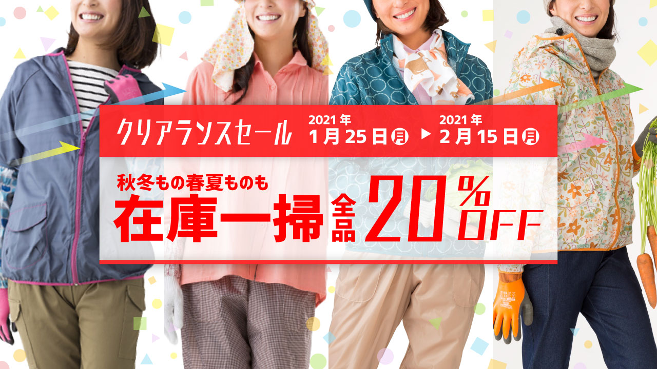 畑乃家オンラインショップクリアランスセール